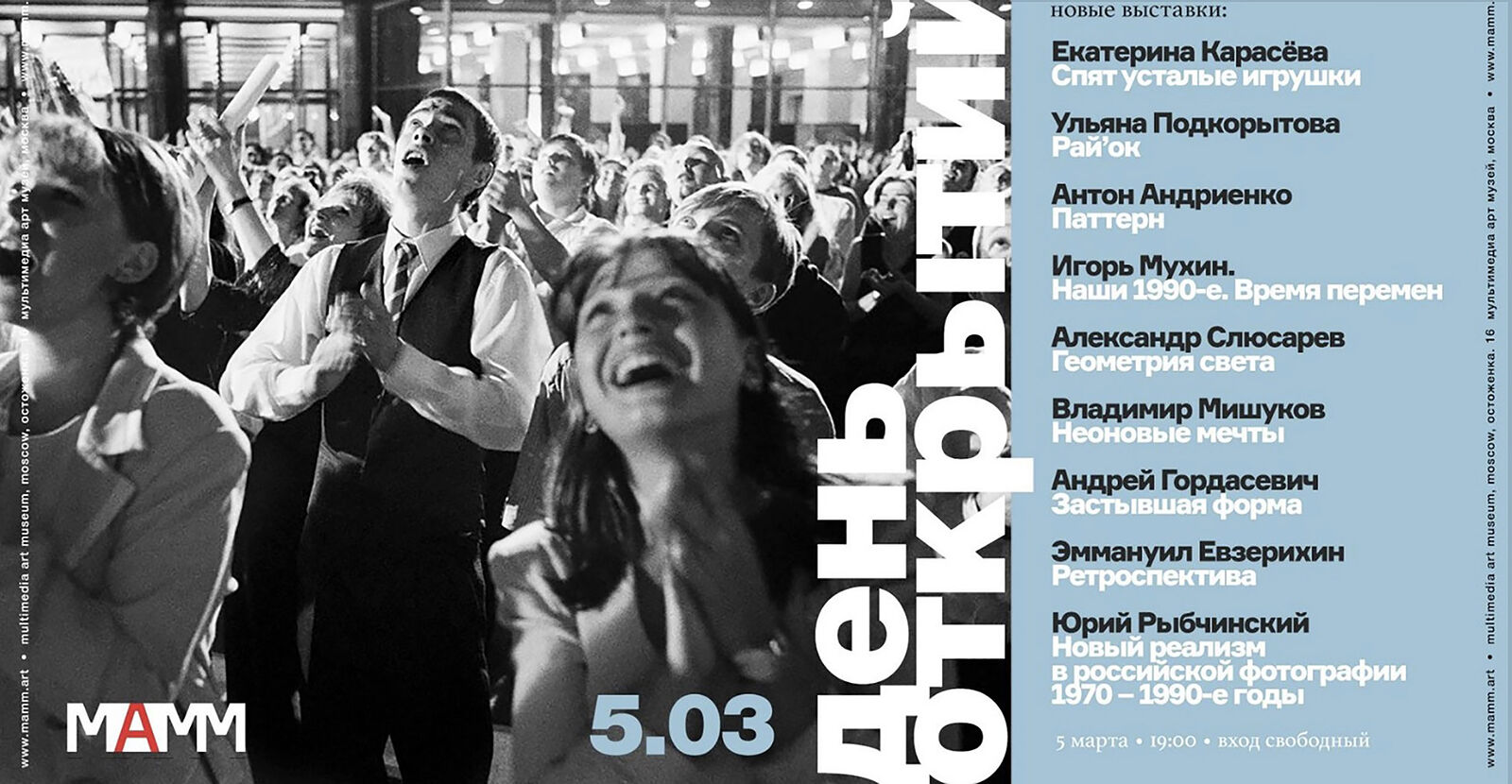 Фотограф Игорь Мухин. Наши девяностые. Выставка. МАММ. 2020