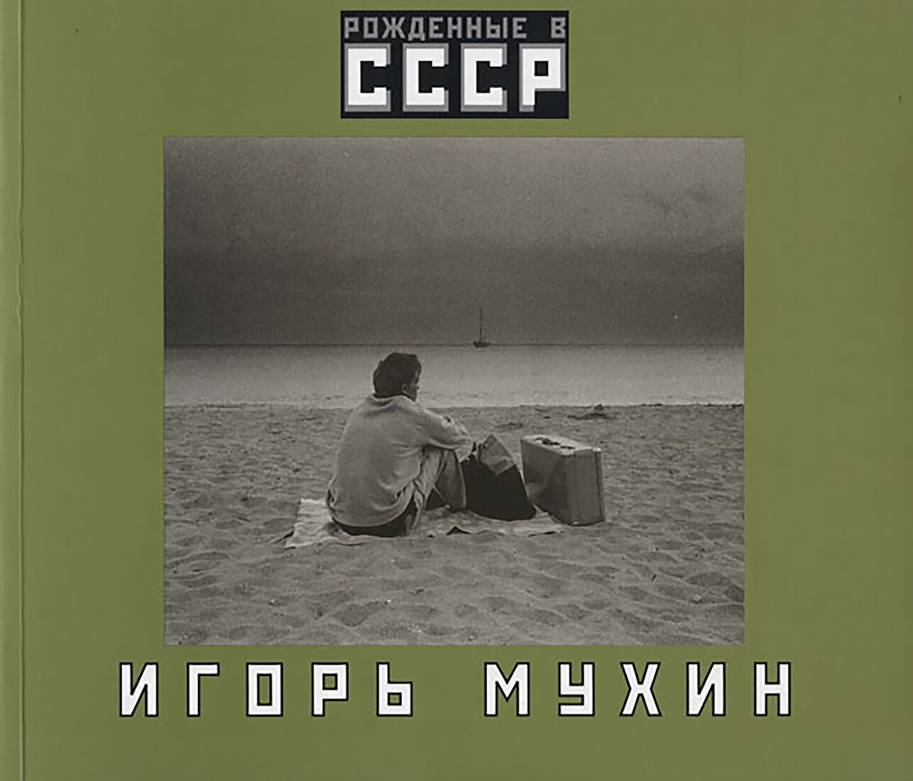 «Рожденные в ССCР». 2005